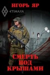 Яр Игорь - Смерть под крышами