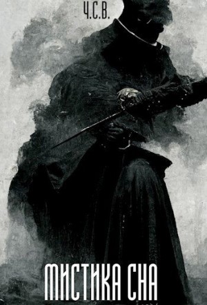 Ч.С.В. - Мистика сна