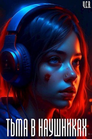 Ч.С.В. - Тьма в наушниках