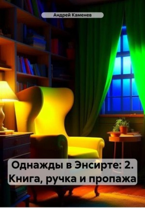 Каменев Андрей - Книга, ручка и пропажа