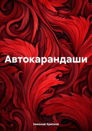 Хрипков Николай - Автокарандаши