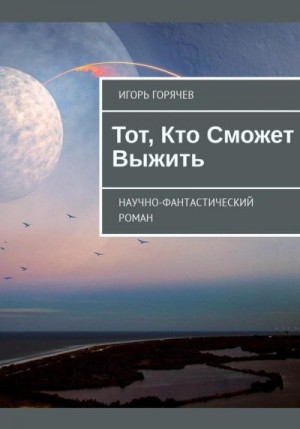 Горячев Игорь - Тот, Кто Сможет Выжить
