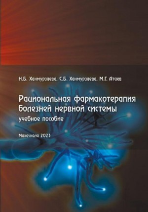 Атаев Расул, Ханмурзаева Саида, Ханмурзаева Наида - Рациональная фармакотерапия болезней нервной системы