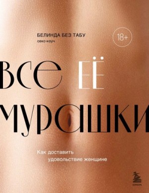 Без Табу Белинда - Все ее мурашки. Как доставить удовольствие женщине