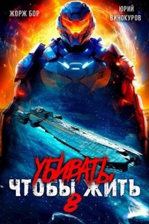 Бор Жорж, Винокуров Юрий - Убивать чтобы жить 8