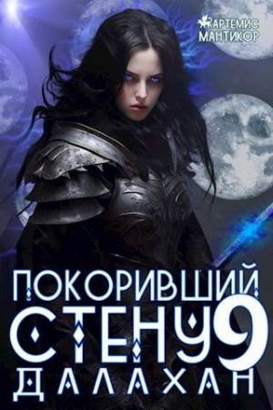 Мантикор Артемис - Покоривший СТЕНУ 9: Далахан