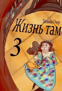Очер Татьяна - Жизнь Там 3