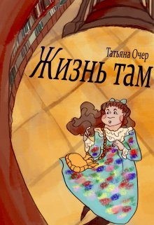 Очер Татьяна - Жизнь там. Книга 1