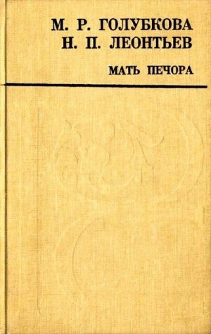 Голубкова Маремьяна, Леонтьев Николай - Мать Печора