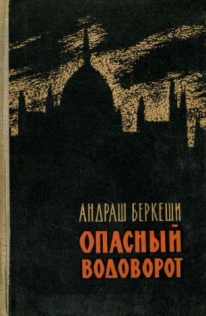 Беркеши Андраш - Опасный водоворот