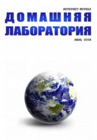 Интернет-журнал "Домашняя лаборатория", 2008 №7