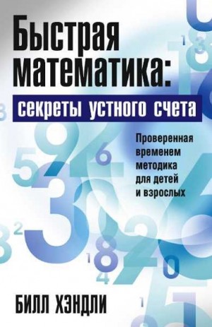 Хэндли Билл - Быстрая математика: секреты устного счета