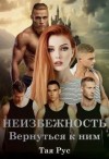 Рус Тая - Вернуться к ним