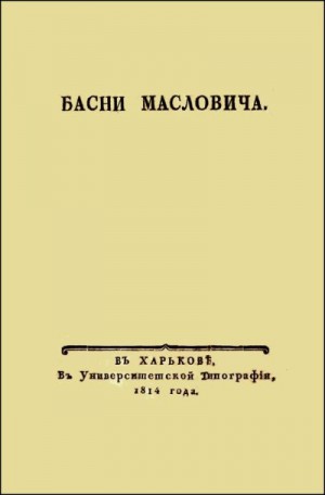Маслович Василий - Басни Масловича (1814)