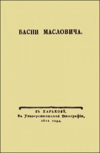 Басни Масловича (1814)