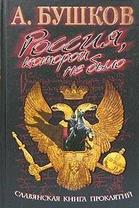 Бушков Александр - Россия, которой не было. Славянская книга проклятий