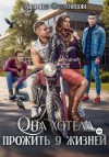 Старжинская Людмила - Она хотела прожить 9 жизней