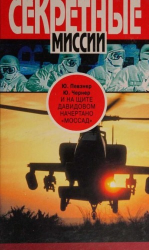 Певзнер Юрий, Чернер Юрий - И на щите Давидовом начертано «Моссад»