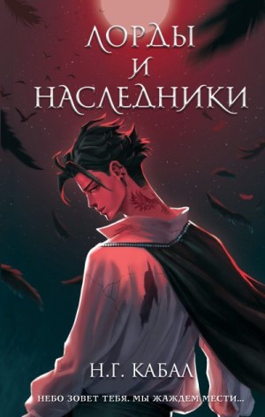 Кабал Н. - Лорды и Наследники