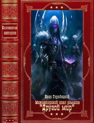 Городецкий Иван, Варфонум Денис, Шелудяков Вадим - Межавторский цикл романов "Другой мир". Компляция. Книги 1-9