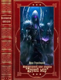 Межавторский цикл романов "Другой мир". Компляция. Книги 1-9