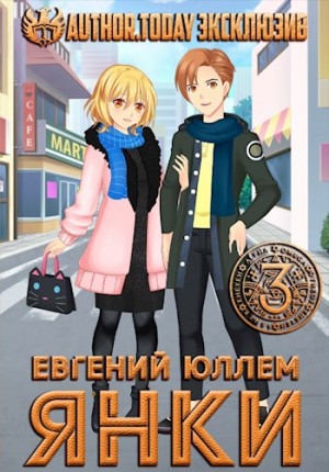 Юллем Евгений - Янки. Книга 3