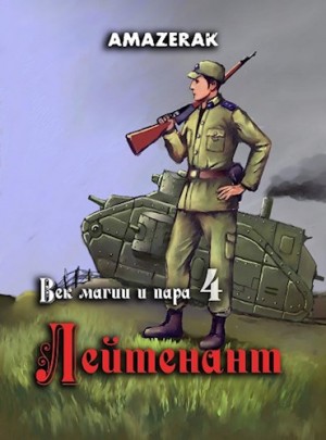 Amazerak - Лейтенант