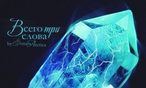Sonata Arctica - Всего три слова