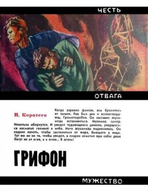 Коротеев Николай - Грифон