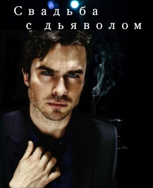 Соловьёва (Stivi) Екатерина - Свадьба с дьяволом