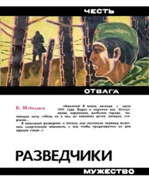 Шеболдаев Кир - Разведчики