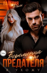 Беременна от предателя. Я ухожу