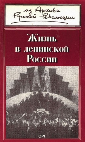 Геллер Михаил - Жизнь в ленинской России