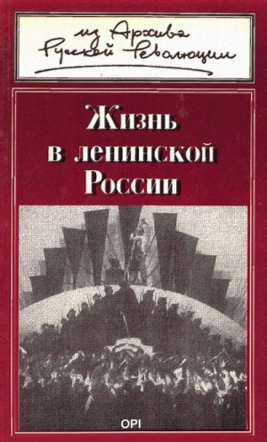 cкачать книгу Михаил Геллер Жизнь в ленинской России