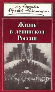 Жизнь в ленинской России