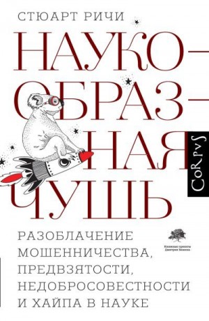 Ричи Стюарт - Наукообразная чушь. Разоблачение мошенничества, предвзятости, недобросовестности и хайпа в науке