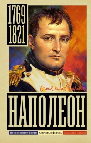 Нечаев Сергей - Наполеон