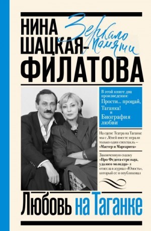 Шацкая Нина - Любовь на Таганке