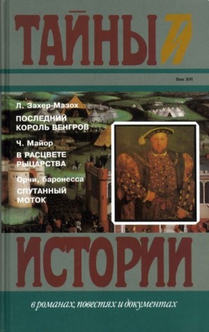 Захер-Мазох Леопольд, Мейджор Чарльз, Орци Эмма - Последний король венгров. В расцвете рыцарства. Спутанный моток