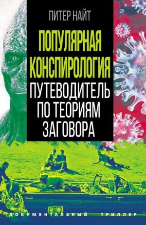 Найт Питер - Популярная конспирология. Путеводитель по теориям заговора