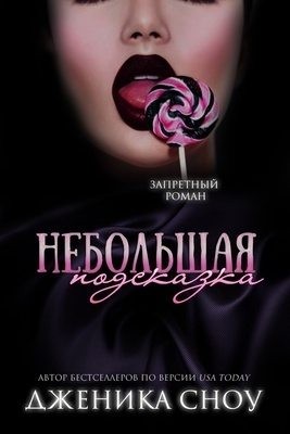 Сноу Дженика - Небольшая подсказка