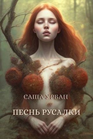 (Lett Lex) Саша Урбан - Песнь русалки