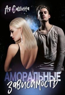 Сашина Ая - Аморальные. Зависимость