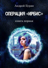 Буряк Андрей - Операция "ИРБИС"