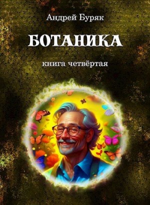 Буряк Андрей - Ботаника