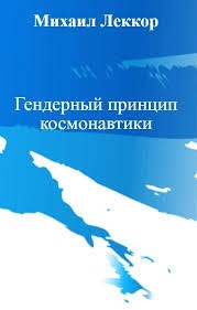 Леккор Михаил - Гендерный принцип космонавтики