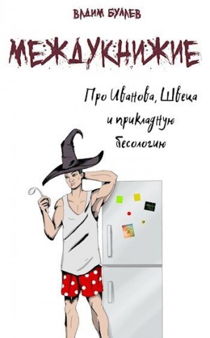 Булаев Вадим - Про Иванова, Швеца и прикладную бесологию. Междукнижие