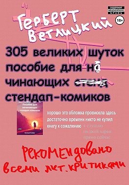 Ветлицкий Герберт - 305 великих шуток: Пособие для начинающих стендап-комиков