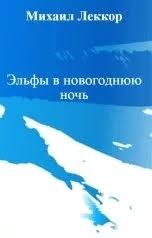 Леккор Михаил - Эльфы в новогоднюю ночь