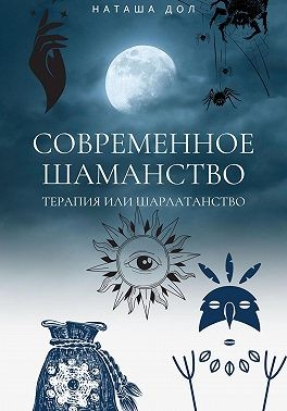 Дол Наташа - Современное шаманство